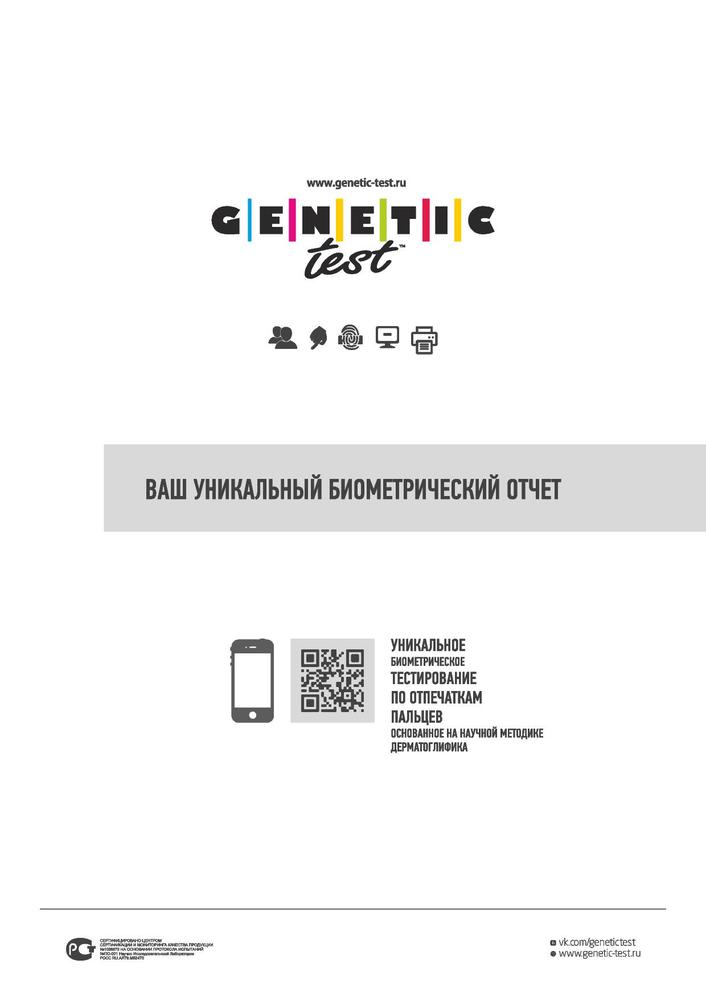 Unique test. Genetic Test ваш уникальный биометрический отчет. Биометрический отчет.
